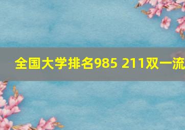 全国大学排名985 211双一流